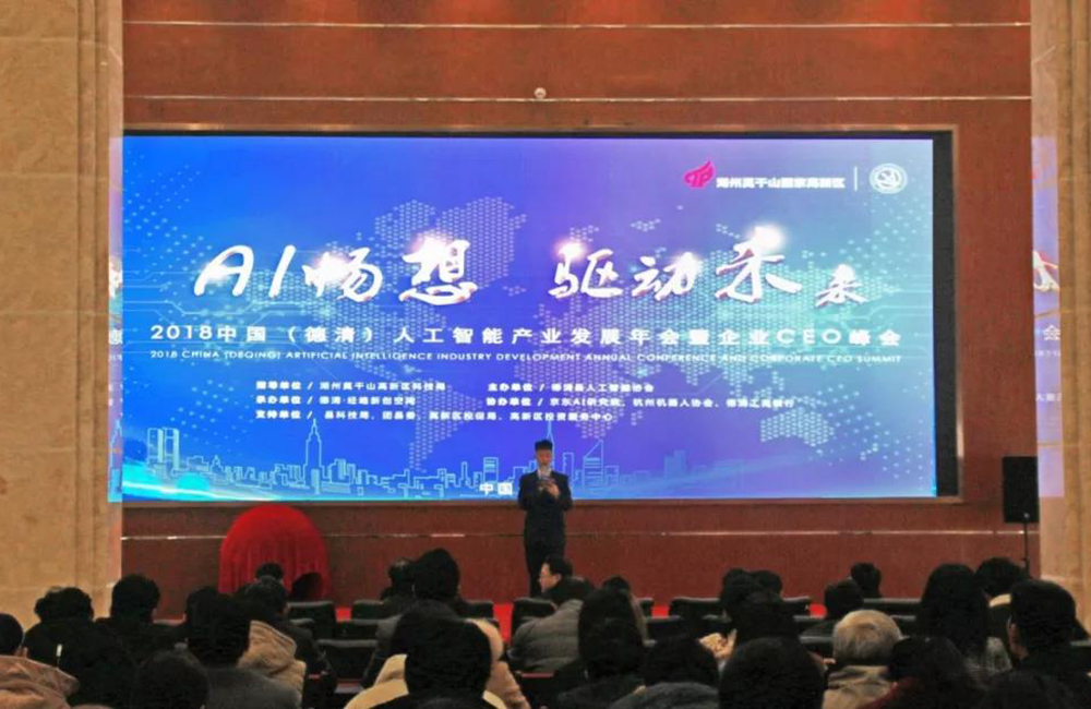 2018中国（德清）人工智能产业发展年会暨企业CEO峰会